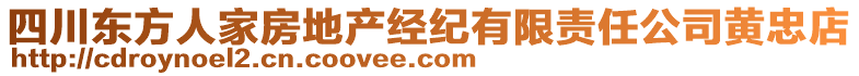 四川東方人家房地產(chǎn)經(jīng)紀(jì)有限責(zé)任公司黃忠店