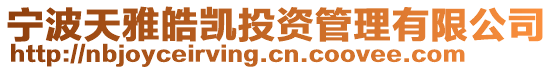 寧波天雅皓凱投資管理有限公司