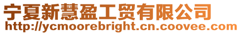 寧夏新慧盈工貿有限公司