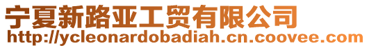 寧夏新路亞工貿(mào)有限公司