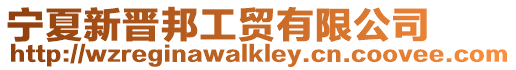 寧夏新晉邦工貿有限公司