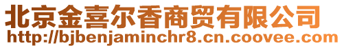 北京金喜爾香商貿有限公司
