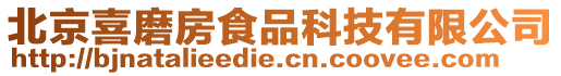 北京喜磨房食品科技有限公司