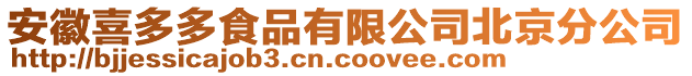 安徽喜多多食品有限公司北京分公司