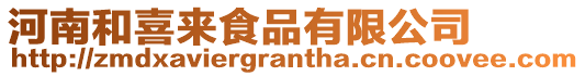 河南和喜來食品有限公司