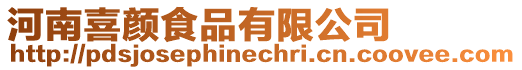 河南喜顏食品有限公司