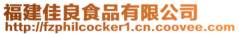 福建佳良食品有限公司