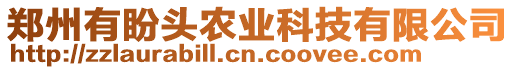 鄭州有盼頭農(nóng)業(yè)科技有限公司