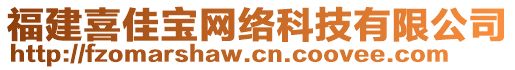 福建喜佳寶網(wǎng)絡(luò)科技有限公司