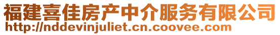 福建喜佳房產(chǎn)中介服務(wù)有限公司