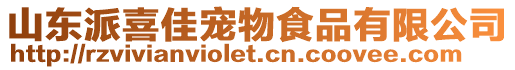 山東派喜佳寵物食品有限公司