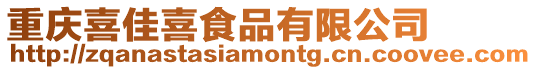 重慶喜佳喜食品有限公司