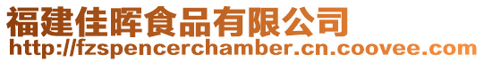 福建佳暉食品有限公司