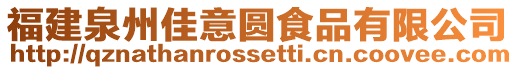 福建泉州佳意圓食品有限公司