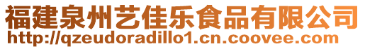 福建泉州藝佳樂食品有限公司
