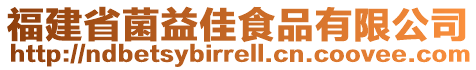福建省菌益佳食品有限公司