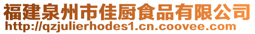 福建泉州市佳廚食品有限公司