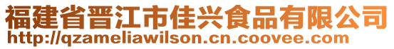 福建省晉江市佳興食品有限公司