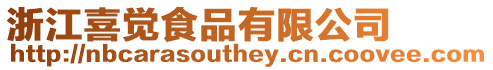 浙江喜覺食品有限公司