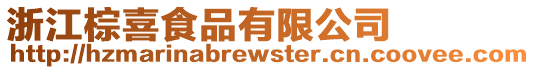 浙江棕喜食品有限公司