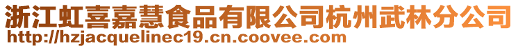 浙江虹喜嘉慧食品有限公司杭州武林分公司