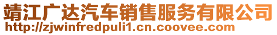 靖江廣達汽車銷售服務有限公司