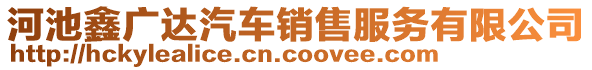 河池鑫廣達(dá)汽車銷售服務(wù)有限公司