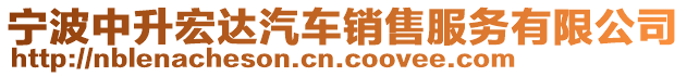 寧波中升宏達汽車銷售服務(wù)有限公司