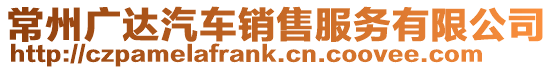 常州廣達(dá)汽車銷售服務(wù)有限公司