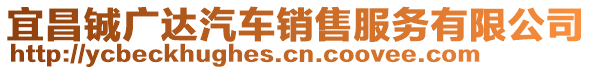 宜昌鋮廣達(dá)汽車(chē)銷(xiāo)售服務(wù)有限公司