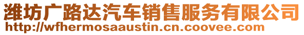 濰坊廣路達汽車銷售服務有限公司