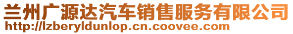 蘭州廣源達汽車銷售服務有限公司