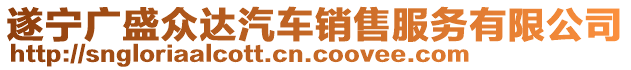遂寧廣盛眾達(dá)汽車銷售服務(wù)有限公司