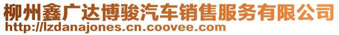 柳州鑫廣達(dá)博駿汽車銷售服務(wù)有限公司