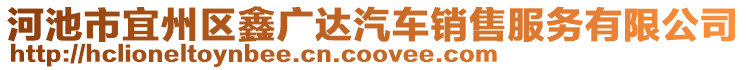 河池市宜州區(qū)鑫廣達汽車銷售服務(wù)有限公司
