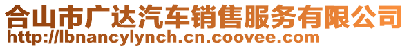 合山市廣達(dá)汽車銷售服務(wù)有限公司