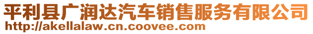 平利縣廣潤達(dá)汽車銷售服務(wù)有限公司