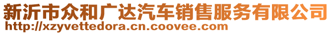 新沂市眾和廣達汽車銷售服務有限公司