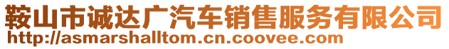 鞍山市誠達廣汽車銷售服務有限公司