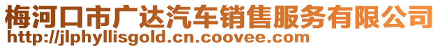 梅河口市廣達汽車銷售服務(wù)有限公司