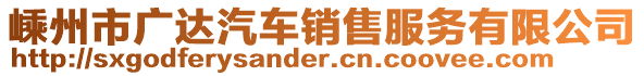 嵊州市廣達汽車銷售服務有限公司