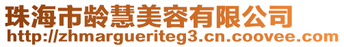 珠海市齡慧美容有限公司
