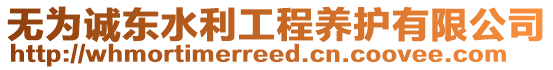 無(wú)為誠(chéng)東水利工程養(yǎng)護(hù)有限公司