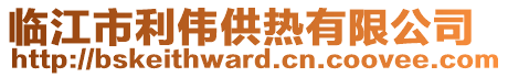 臨江市利偉供熱有限公司