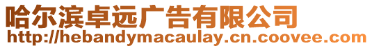 哈爾濱卓遠(yuǎn)廣告有限公司