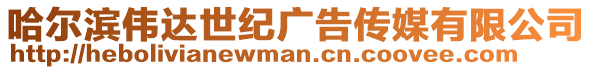 哈爾濱偉達世紀廣告傳媒有限公司