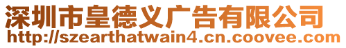 深圳市皇德義廣告有限公司