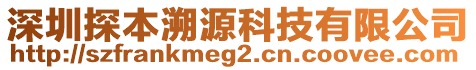 深圳探本溯源科技有限公司