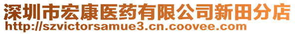 深圳市宏康醫(yī)藥有限公司新田分店