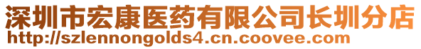 深圳市宏康醫(yī)藥有限公司長圳分店